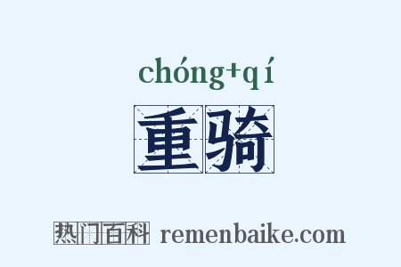 重骑是什么意思的图片